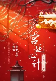 《宫廷心计之妃子外传》小说封面