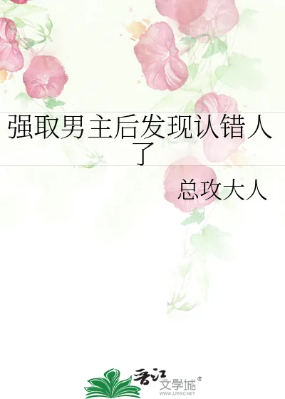 《强取男主后发现认错人了》小说封面