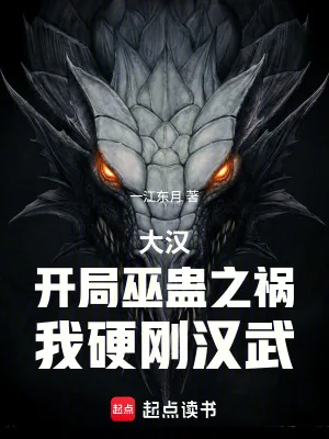 《大汉：开局巫蛊之祸，我硬刚汉武》小说封面