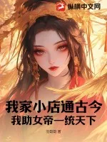 《我家小店通古今,我助女帝一统天下》小说封面