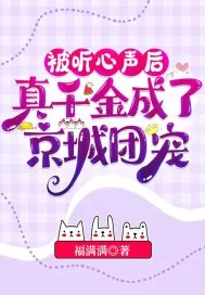 《被听心声后，真千金成了京城团宠》小说封面