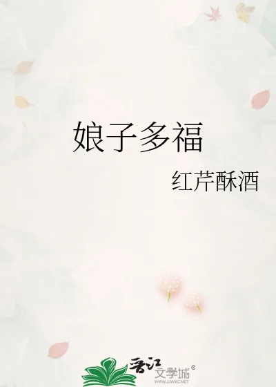 《娘子多福》小说封面