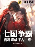 《七国争霸，昏君竟成千古一帝》小说封面