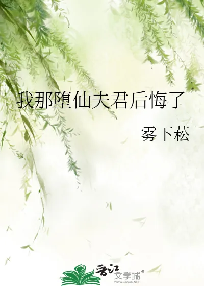 《我那堕仙夫君后悔了》小说封面