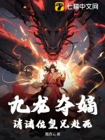 《九龙夺嫡：请诸位皇兄赴死》小说封面