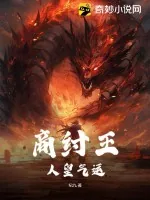 《商纣王：人皇气运》小说封面