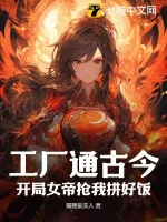 《工厂通古今，开局女帝抢我拼好饭》小说封面