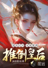 《混在后宫：女帝要我推倒皇后》小说封面