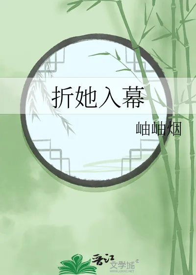 《折她入幕》小说封面