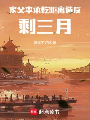 《家父李承乾，距离造反剩三月》小说封面