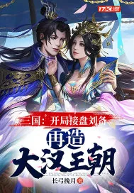 《三国:开局接盘刘备,再造大汉王朝》小说封面