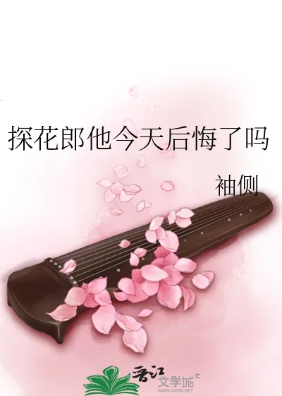 《探花郎他今天后悔了吗》小说封面
