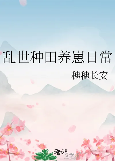 《乱世种田养崽日常》小说封面