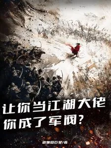 《让你当江湖大佬,你成了军阀?》小说封面