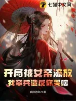 《开局被女帝流放,我举兵造反你哭啥》小说封面