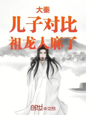 《大秦:儿子对比,祖龙人麻了》小说封面