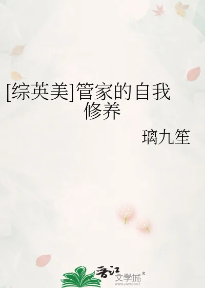 《[综英美]管家的自我修养》小说封面