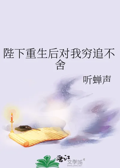 《陛下重生后对我穷追不舍》小说封面