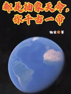 《都是抽象天命，你千古一帝》小说封面