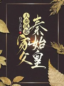 《大秦风起:家父秦始皇》小说封面