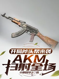 《开局斧头帮来袭,AKM扫射全场》小说封面