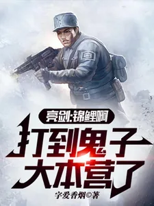 《亮剑:锦鲤啊,打到鬼子大本营了》小说封面