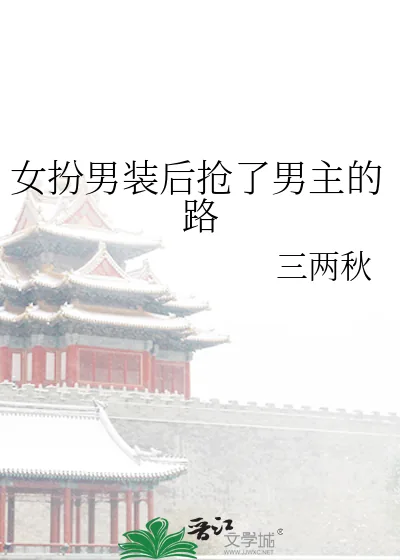 《女扮男装后抢了男主的路》小说封面