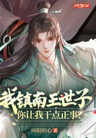 《我镇南王世子,你让我干点正事?》小说封面