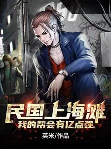 《民国上海滩:我的帮会有亿点强》小说封面