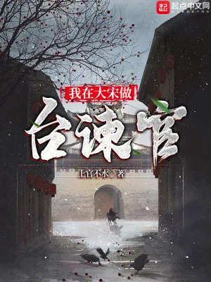 《我在大宋做台谏官》小说封面