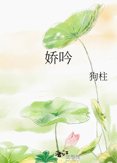 《娇吟》小说封面