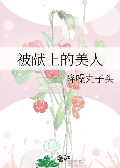 《被献上的美人》小说封面