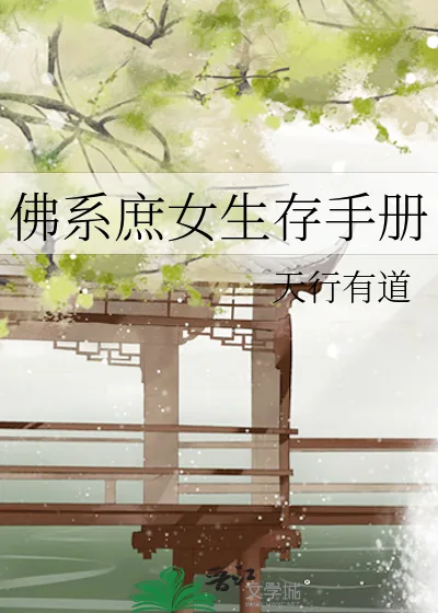 《佛系庶女生存手册》小说封面