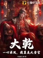 《大乾,一心求死,我真是大贪官!》小说封面