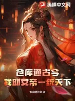 《仓库通古今，我助女帝一统天下》小说封面