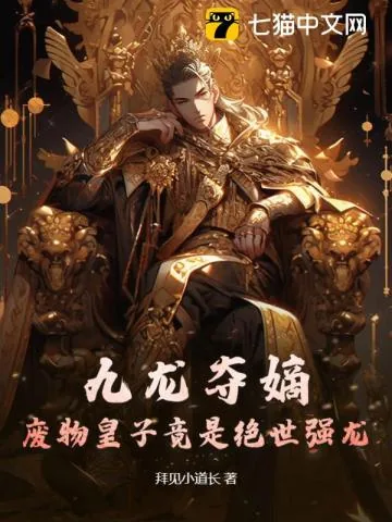 《九龙夺嫡，废物皇子竟是绝世强龙》小说封面