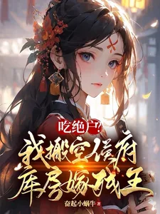 《吃绝户？我搬空侯府库房嫁残王》小说封面
