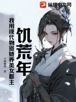 《饥荒年，我用现代物资娇养美女郡主》小说封面