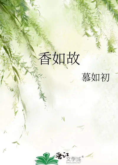 《香如故》小说封面