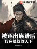 《被逐出族谱后，我选择权倾天下！》小说封面