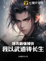 《地表最强捕快,我以武道铸长生》小说封面