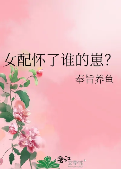 《女配怀了谁的崽？》小说封面