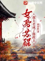 《女帝苏醒，我夫君成了摄政王》小说封面