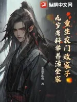《重生农门败家子，九岁考科举养活全家》小说封面