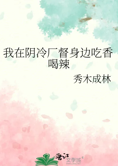 《我在阴冷厂督身边吃香喝辣》小说封面