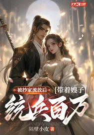 《被抄家流放后,带着嫂子统兵百万》小说封面