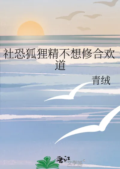 《社恐狐狸精不想修合欢道》小说封面