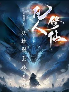 《凡人修仙:从捡到玉碗开始》小说封面