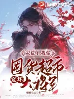 《灾荒年，我靠囤货超市宠坏大将军》小说封面