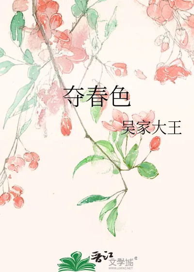 《夺春色》小说封面